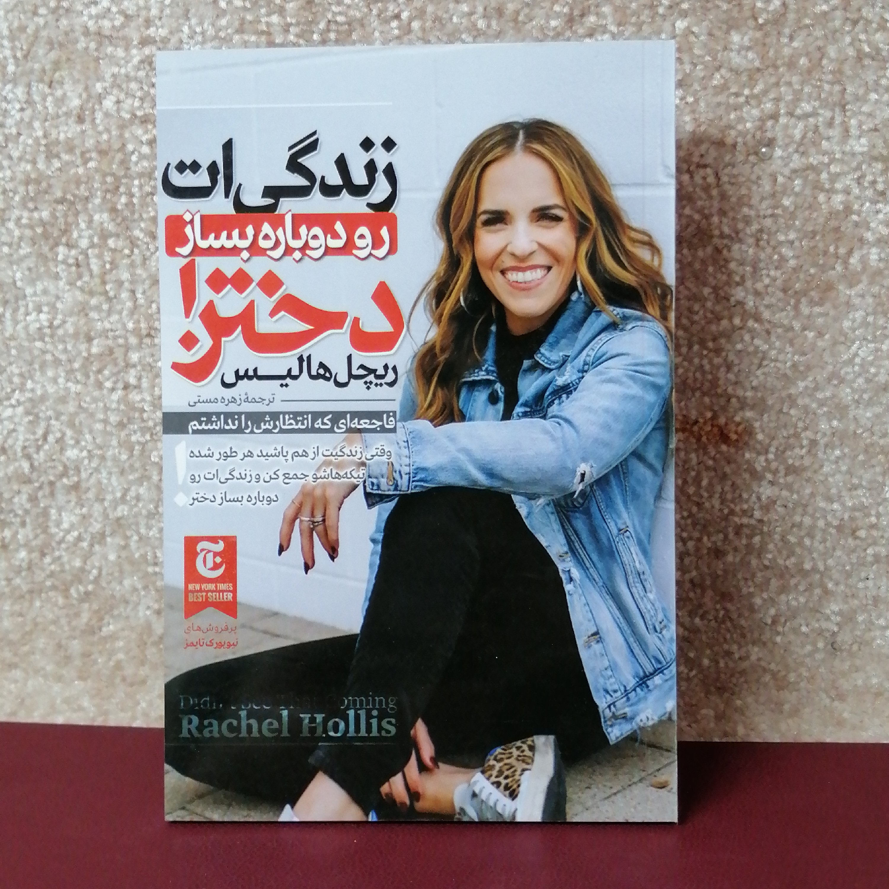 کتاب زندگی ات رو دوباره بساز دختر اثر ریچل هالیس
