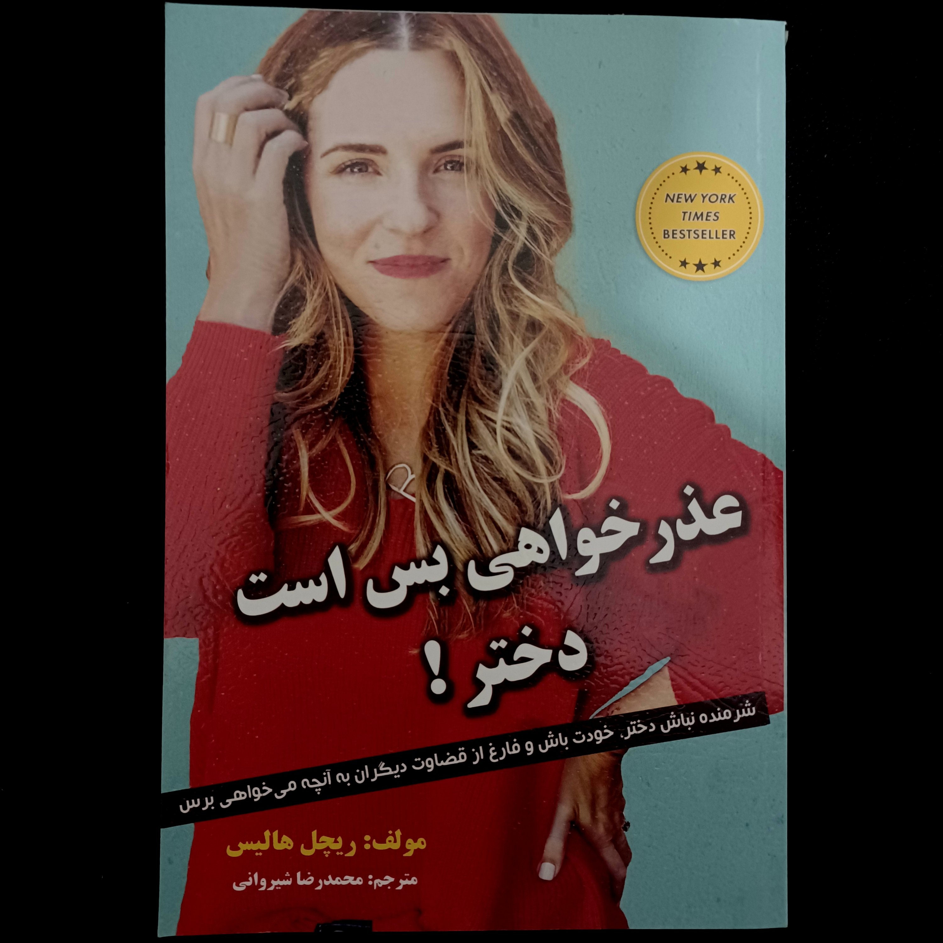 کتاب عذرخواهی بس است دختر