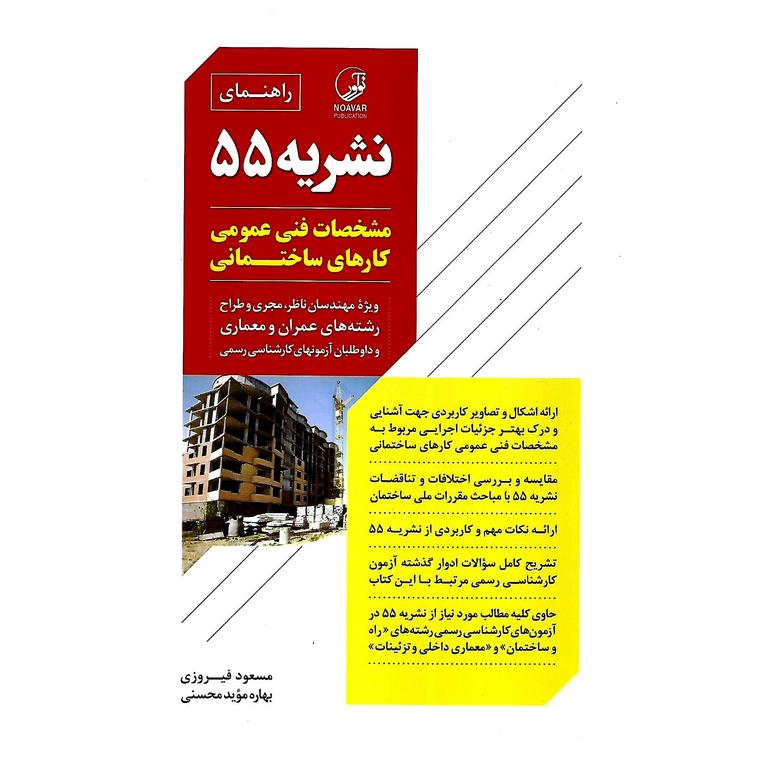 نشریه 55 مشخصات فنی عمومی کارهای ساختمانی