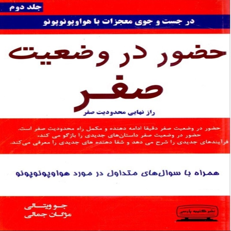 حضور در وضعیت صفر جلد دوم