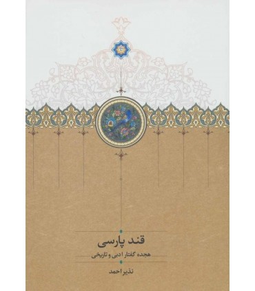 کتاب قند پارسی 1