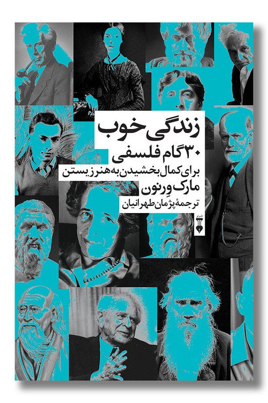 کتاب زندگی خوب 30 گام فلسفی برای کمال بخشیدن به هنر زیستن