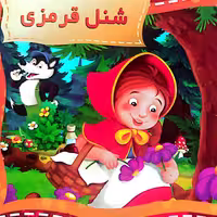 کتاب سه بعدی(برجسته )شنل قرمزی نشر همخونه 