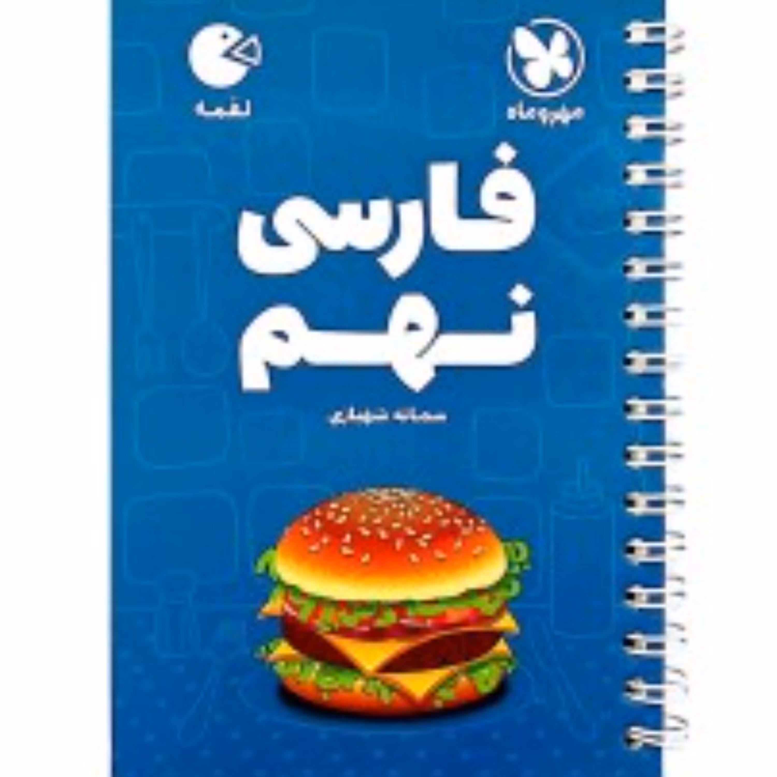 کتاب لقمه فارسی نهم مهروماه 1402