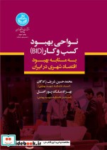 قیمت و خرید کتاب نواحی بهبود کسب و کار | ایده بوک
