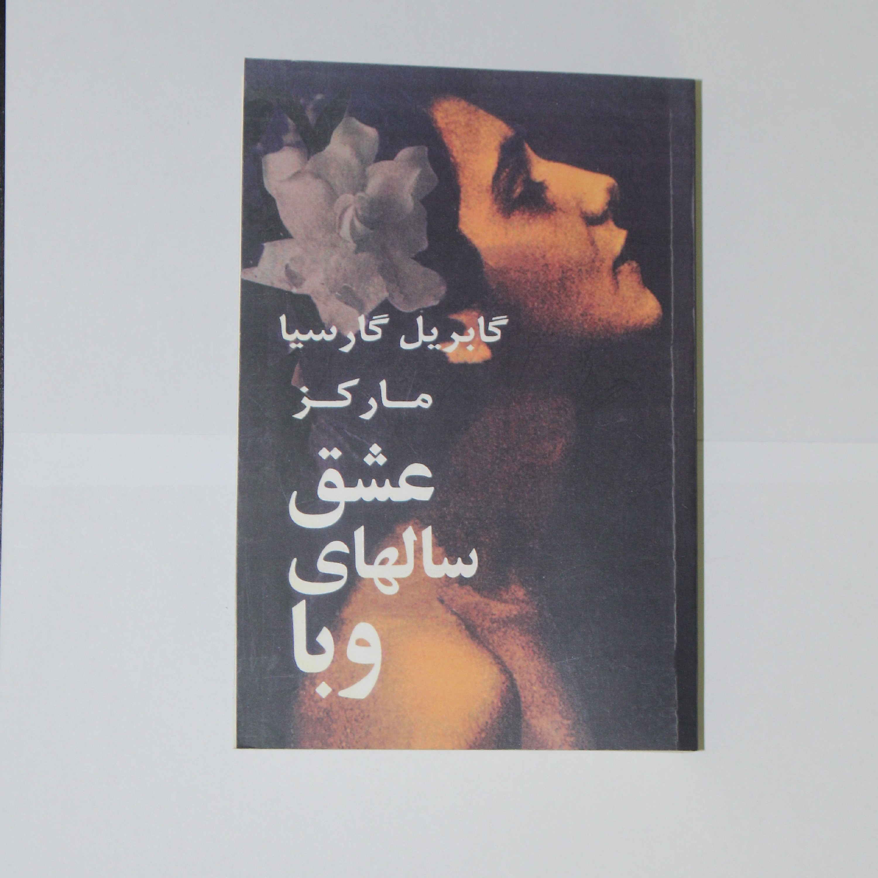 کتاب عشق سالهای وبا( اثر گابریل گارسیا مارکز )