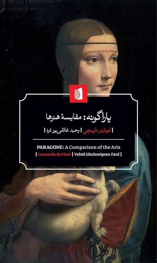 پاراگونه ؛ مقایسه هنرها