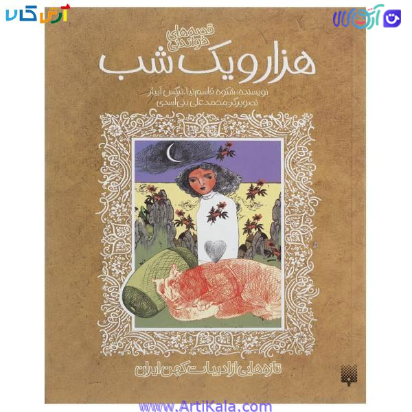 کتاب قصه خواندنی هزار و یک شب