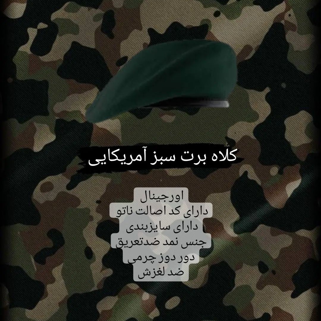 کلاه برت آمریکایی 