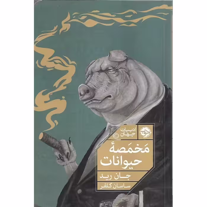 مخمصه حیوانات