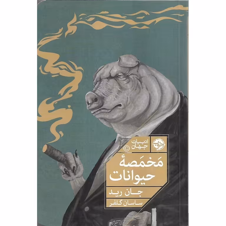 مخمصه حیوانات