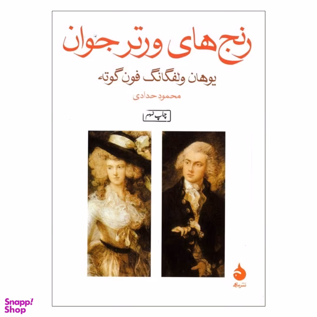 کتاب رنج‏ های ‏ورتر جوان‏ اثر یوهان ولفگانگ فون‌ گوته نشر ماهی