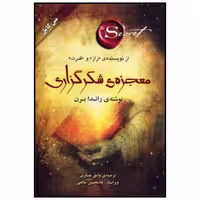 کتاب معجزه شکر گزاری اثر راندا برن ترجمه وامق عسکری انتشارات صدای معاصر
