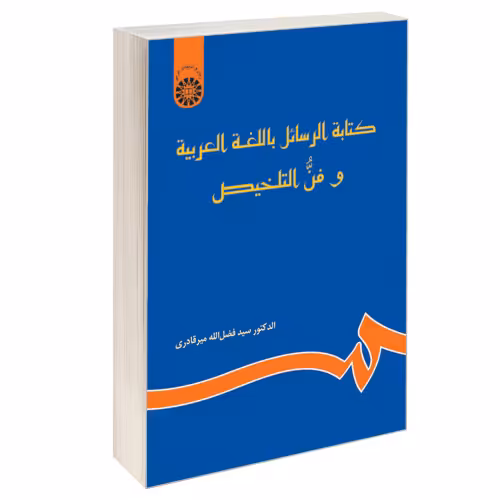 کتابه الرسائل باللغه العربیه و فن التلخیص نشر سمت (16197)