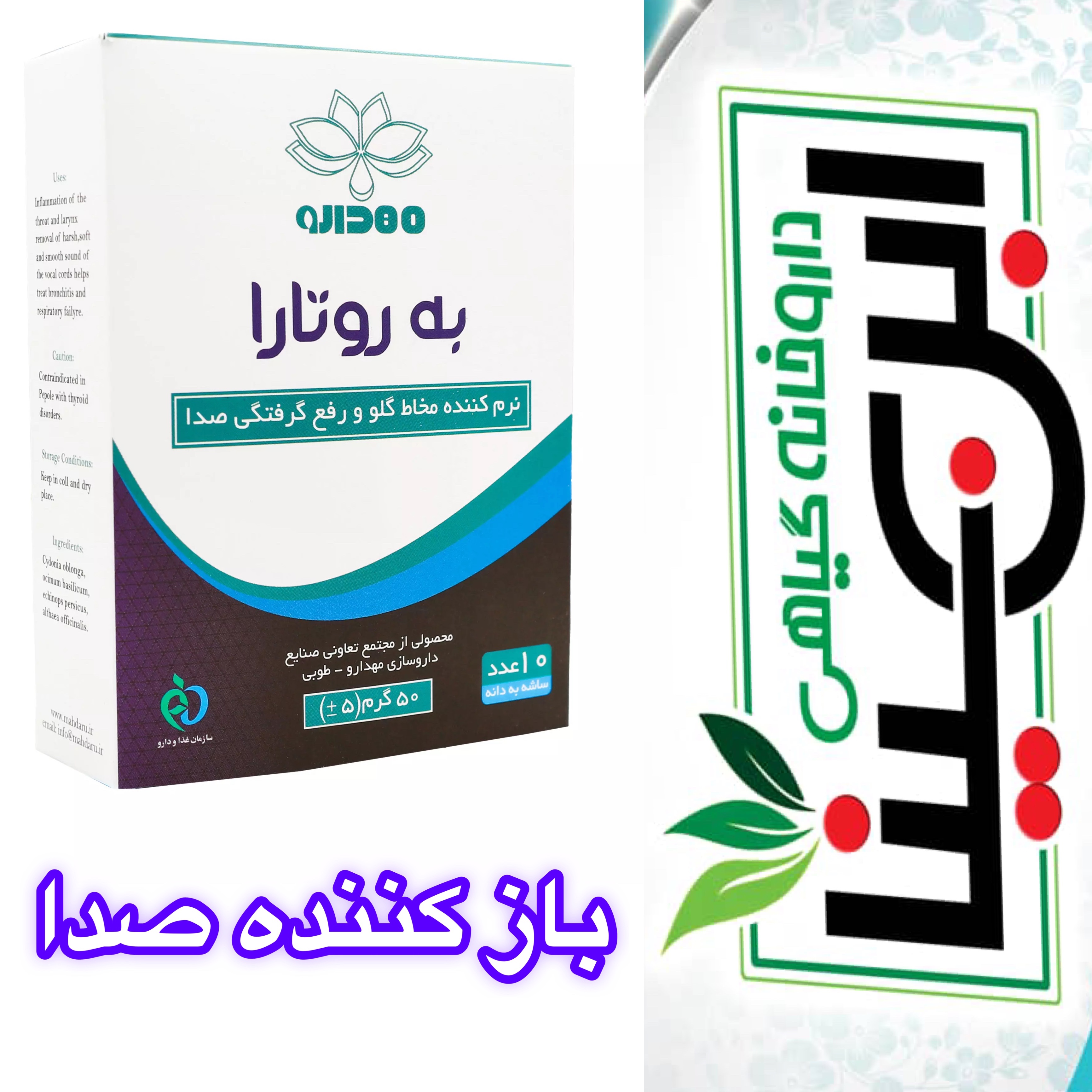 پودر صاف کننده صدا و نرم کننده گلو