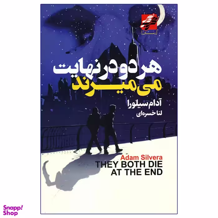 کتاب هر دو در نهایت می میرند اثر آدام سیلورا انتشارات محراب دانش