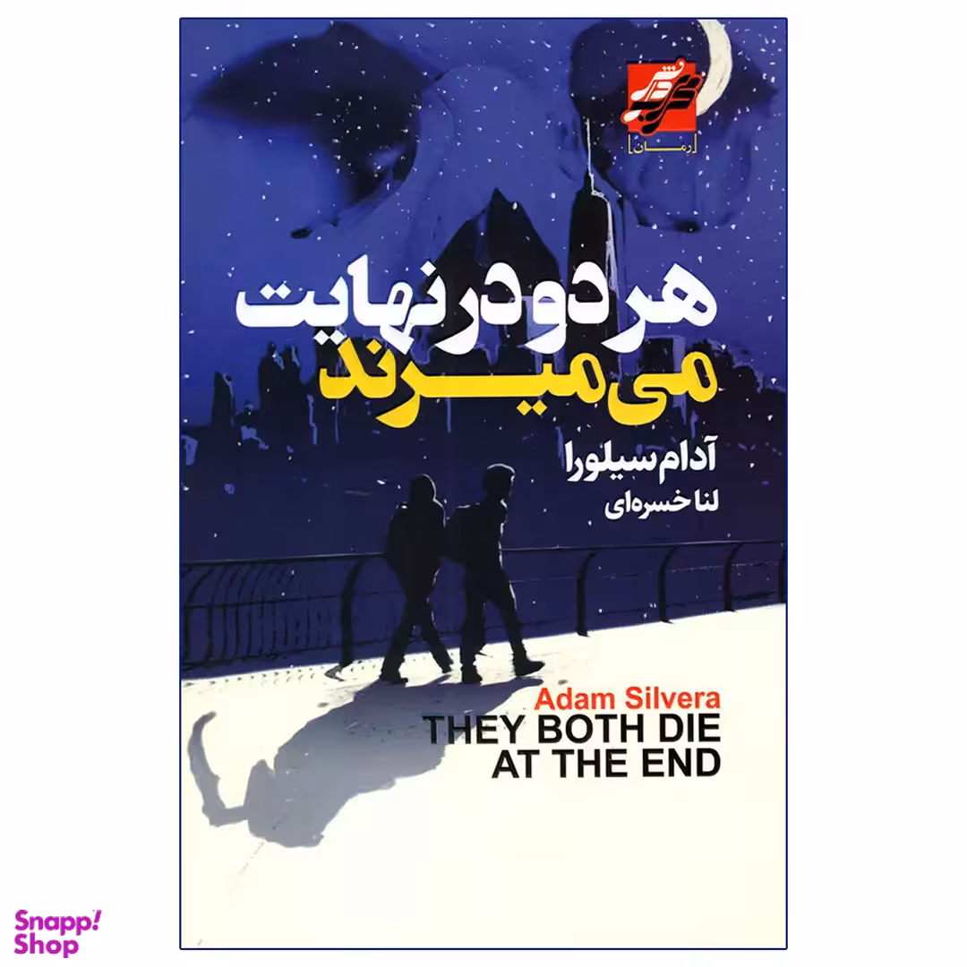 کتاب هر دو در نهایت می میرند اثر آدام سیلورا انتشارات محراب دانش