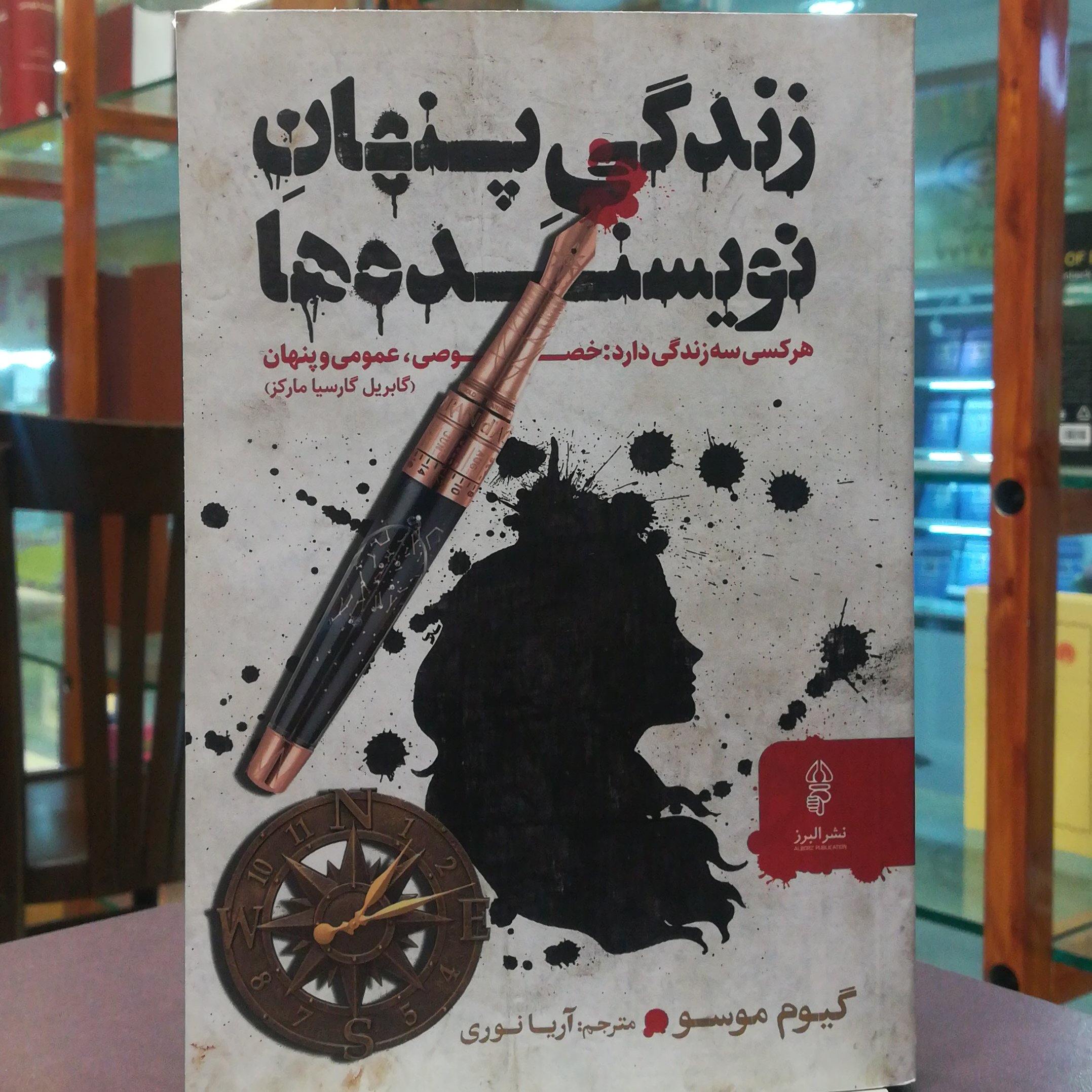 کتاب زندگی پنهان نویسنده ها / گیوم موسو / ترجمه آریا نوری / نشر البرز