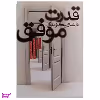 کتاب قدرت داشتن یک زندگی موفق اثر رابرت اچ آشر نشر پندار تابان