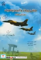 قیمت و خرید کتاب مبانی پرواز و آیرودینامیک به زبان ساده | ایده بوک