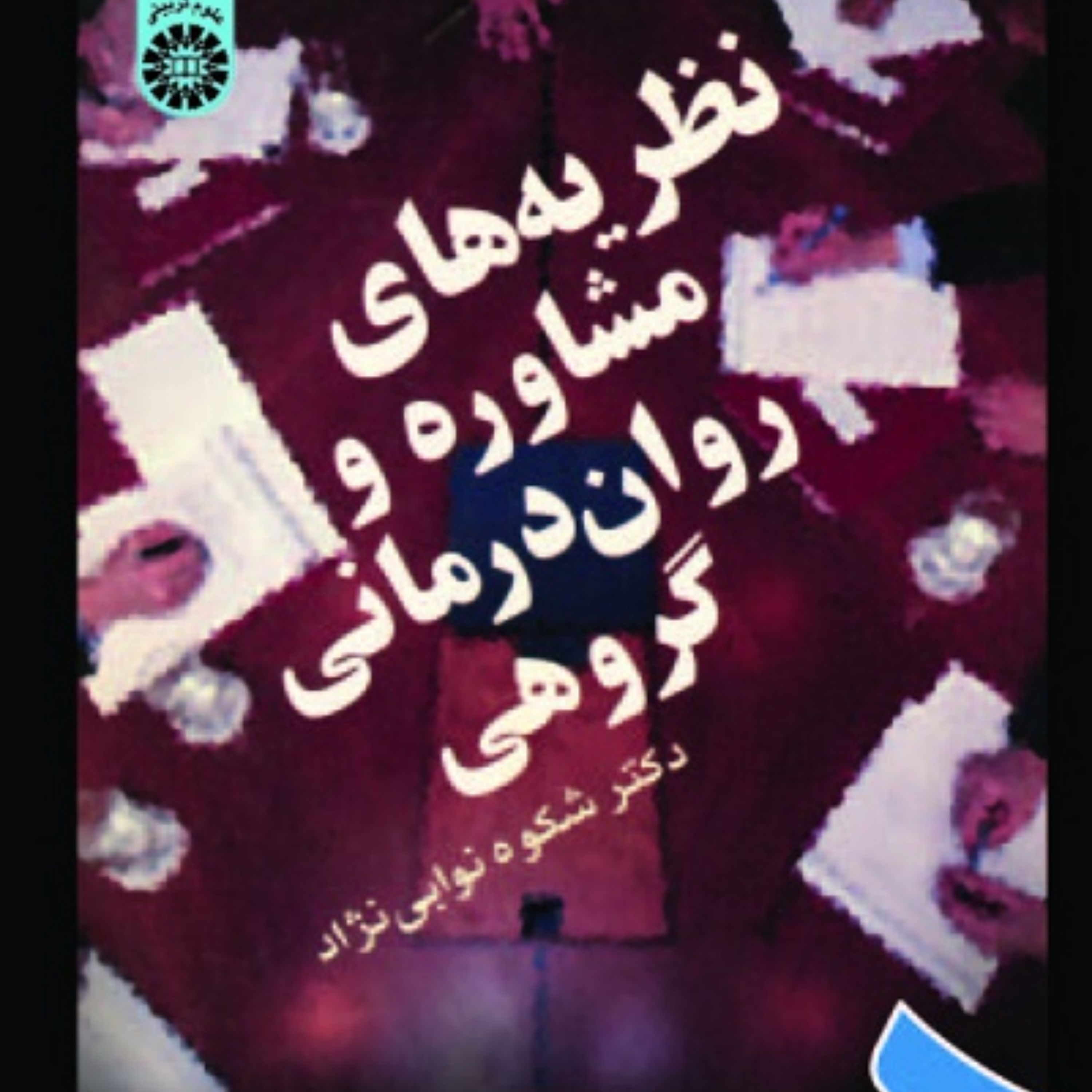 کتاب نظریه های مشاوره و روان درمانی گروهی اثر دکتر شکوه نوابی تژاد انتشارات سمت