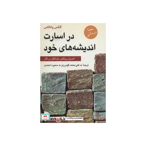 کتاب در اسارت اندیشه های خود (اصول ویکتور فرانکل در کار) اثر الکس پاتاکس