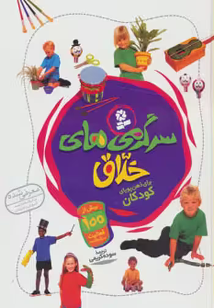 کتاب سرگرمی های خلاق