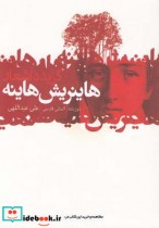 قیمت و خرید کتاب گزیده اشعار هاینریش هاینه قطع یک هشتم | ایده بوک