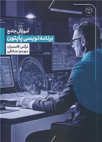 کتاب آموزش جامع برنامه نویسی پایتون