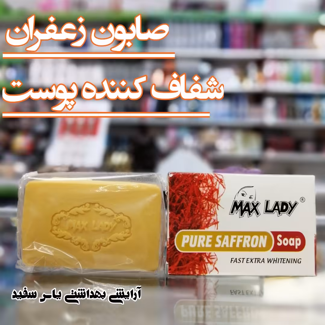 صابون زعفران 