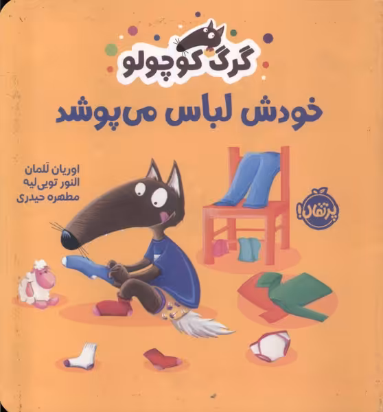 کتاب گرگ کوچولو خودش لباس می پوشد گلاسه