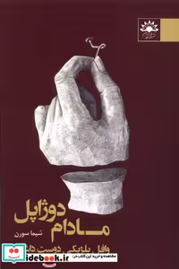 کتاب مادام دوژاپل وافل بلژیکی دوست داشت آفتابکاران