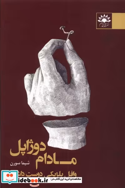 کتاب مادام دوژاپل وافل بلژیکی دوست داشت آفتابکاران