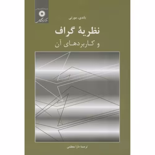 کتاب نظریه گراف و کاربردهای آن نشر مرکزنشردانشگاهی