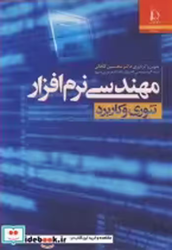 قیمت و خرید کتاب مهندسی نرم افزار تئوری وکاربرد | ایده بوک