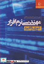 قیمت و خرید کتاب مهندسی نرم افزار تئوری وکاربرد | ایده بوک