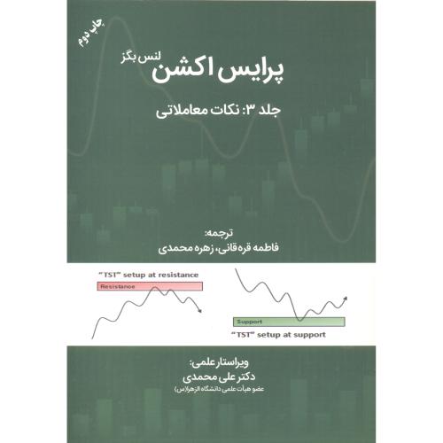 کتاب پرایس اکشن ج3 نکات معاملاتی لنس بگز مهربان