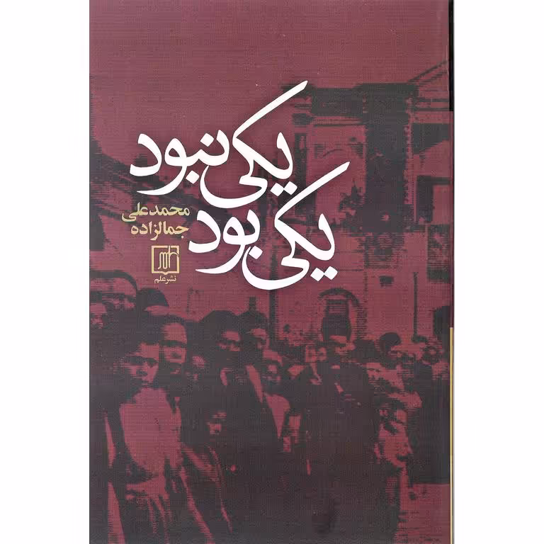 یکی بود یکی نبود