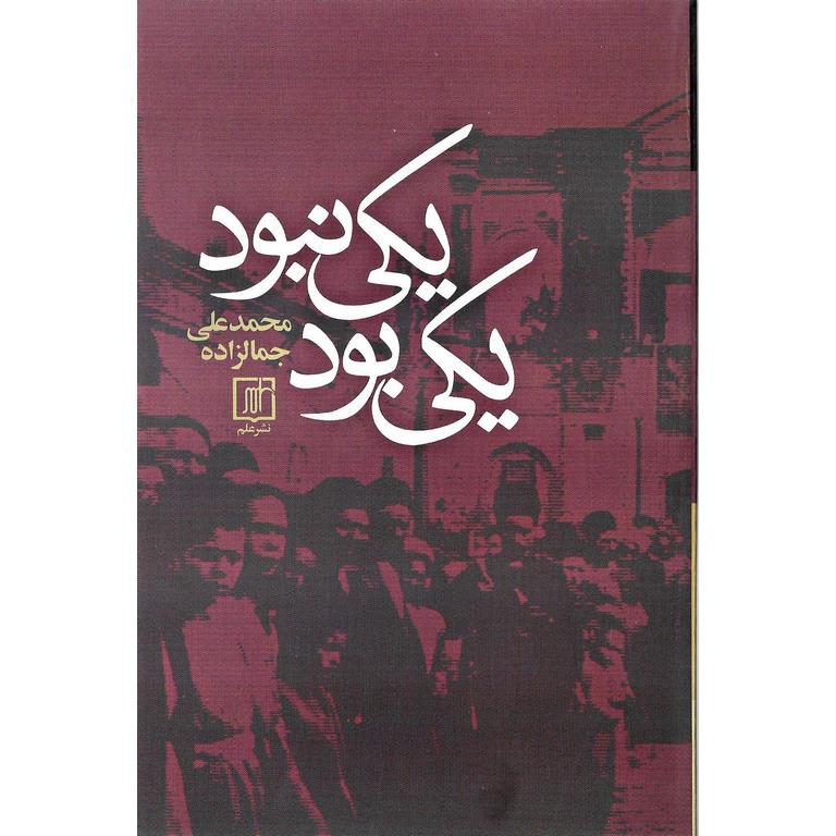 یکی بود یکی نبود