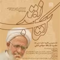 کتاب کتاب نقد 69 ناشر سازمان انتشارات پژوهشگاه فرهنگ و اندیشه اسلامی