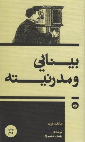 بینایی و مدرنیته