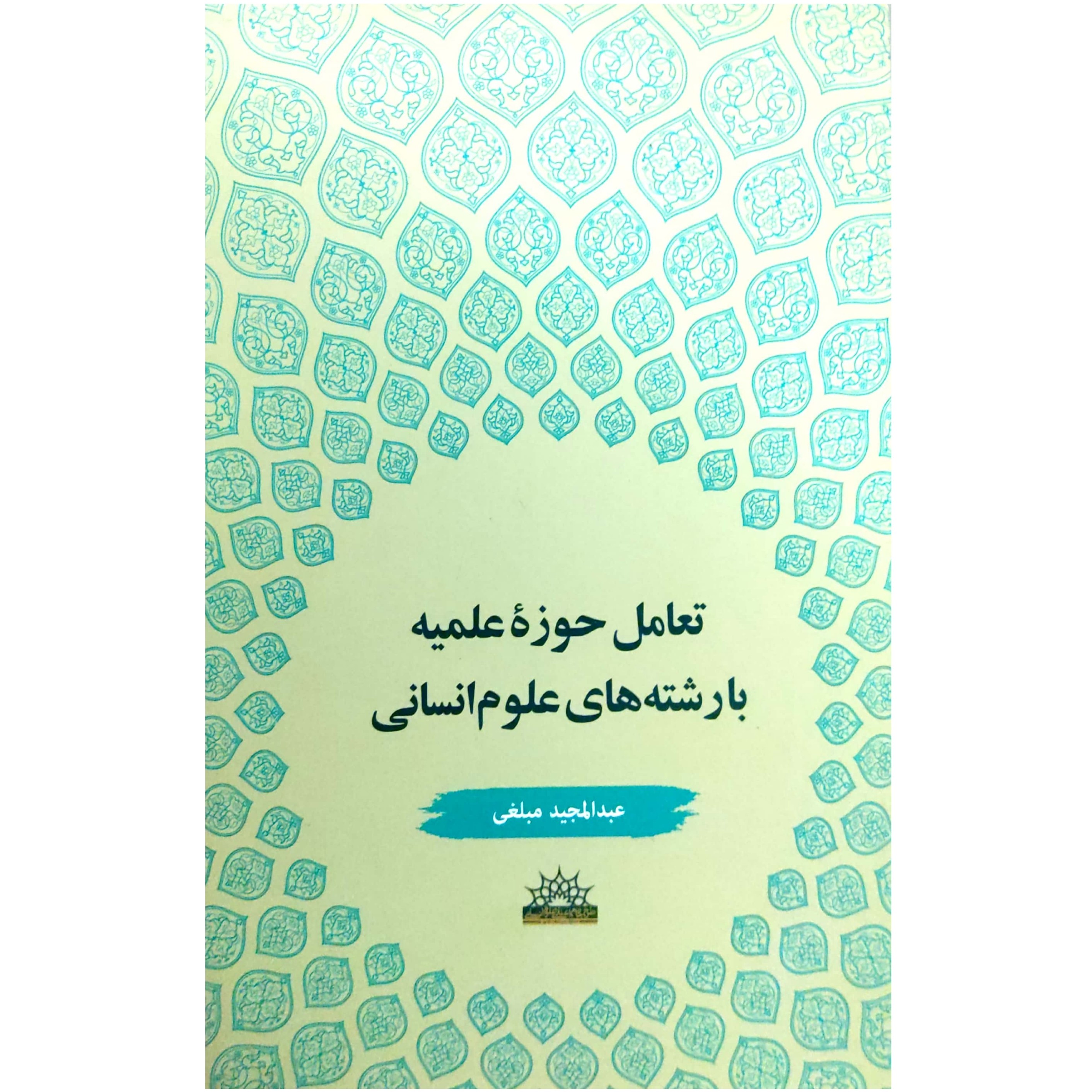 تعامل حوزه علمیه با رشته های علوم انسانی از مجموعه پروژه های طرح جامع اعتلای علوم انسانی