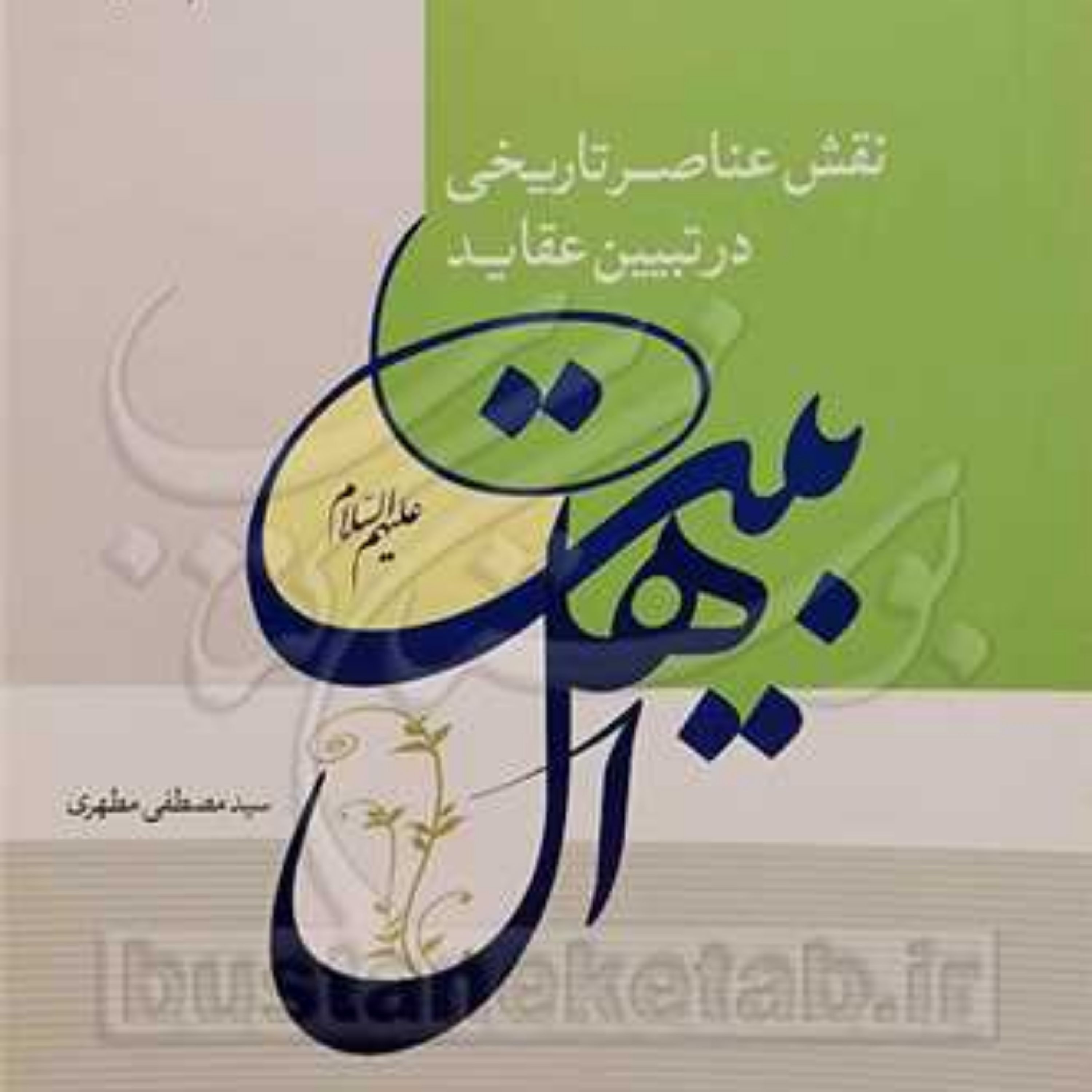 کتاب نقش عناصر تاریخی در تبیین عقاید اهل الیبت(ع)