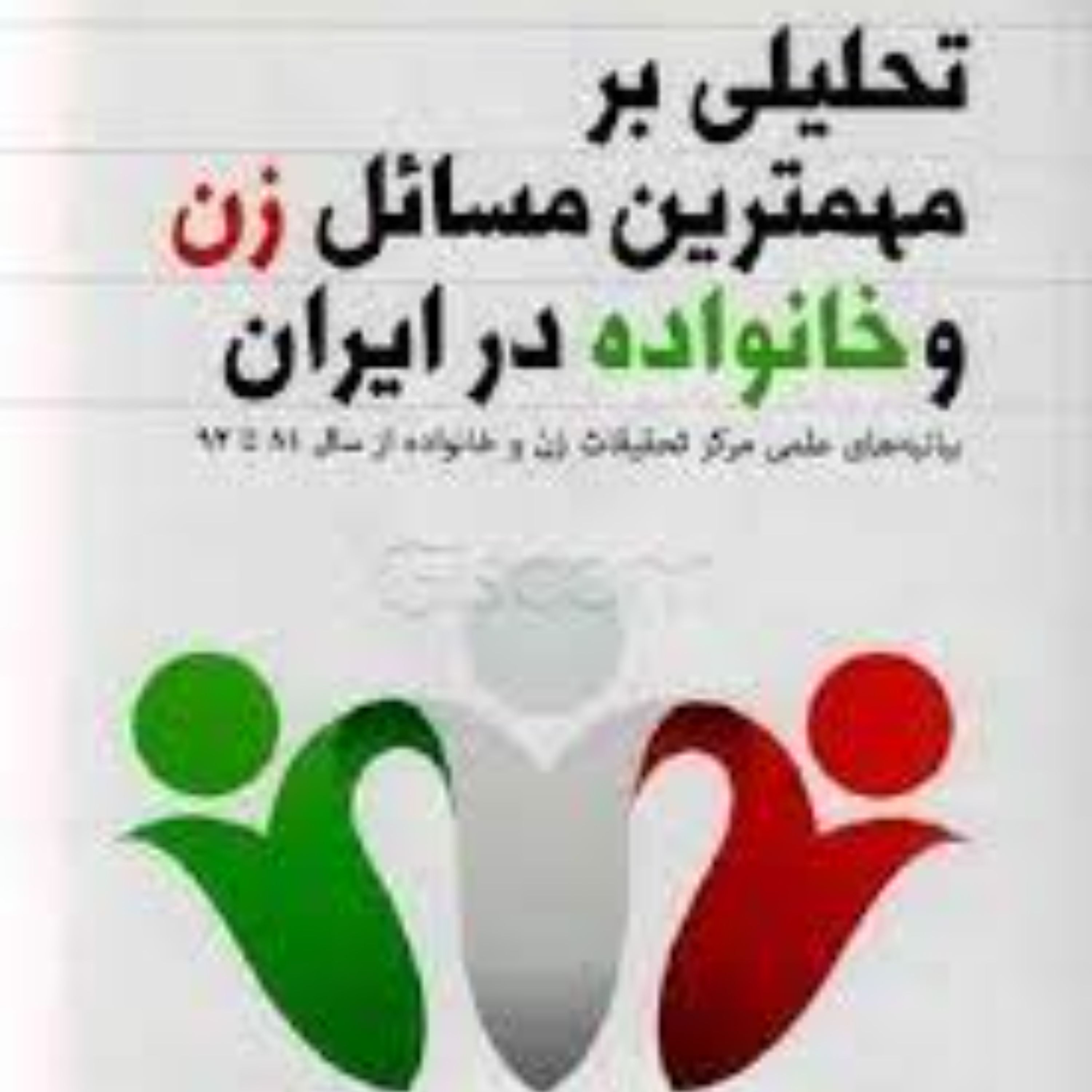 تحلیلی بر مهمترین مسایل زن و خانواده در ایران بیانیه های علمی مرکز تحقیقات زن و خ