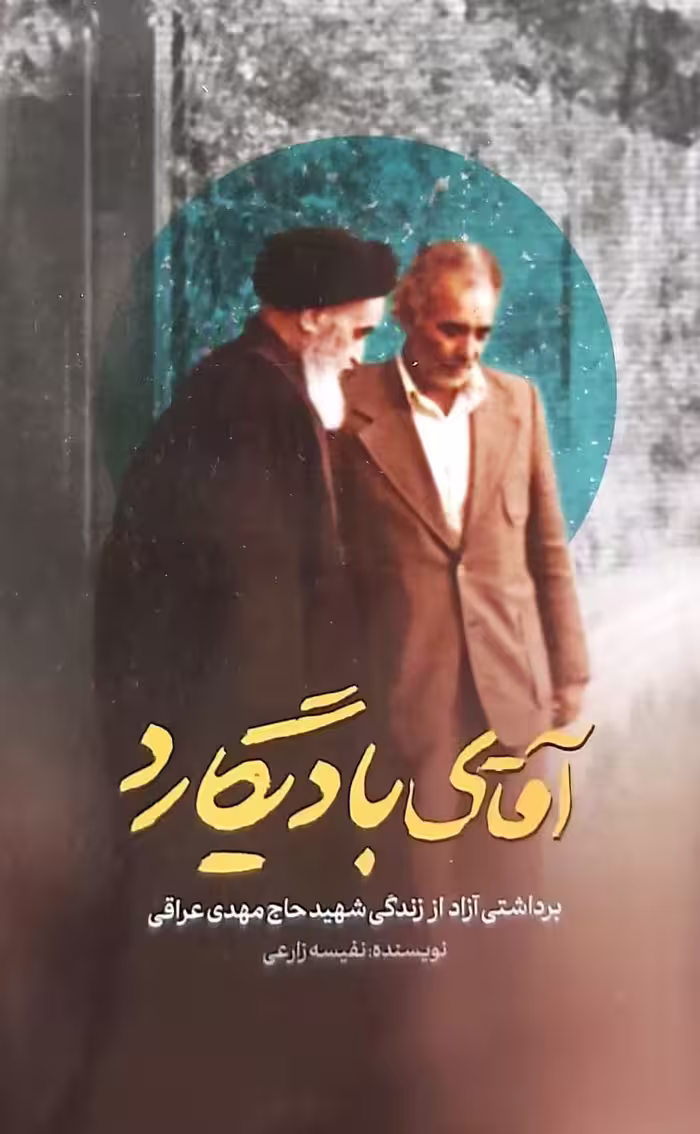 کتاب آقای بادیگارد