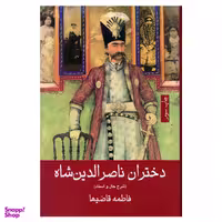 کتاب دختران ناصرالدین شاه شرح حال و اسناد اثر فاطمه قاضیها نشر گویا