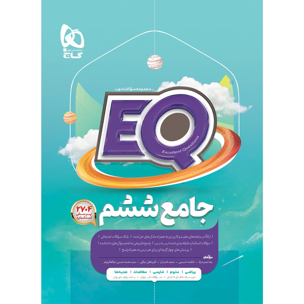 کتاب جامع ششم سری EQ
