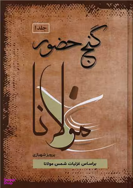گنج حضور (دوره 4 جلدی)