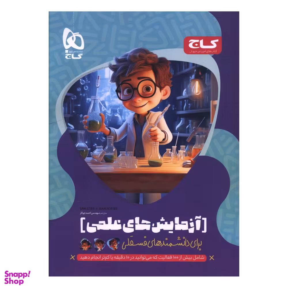 کتاب آزمايش های علمی برای دانشمندهای فسقلی اثر جمعی از نویسندگان انتشارات بین المللی گاج