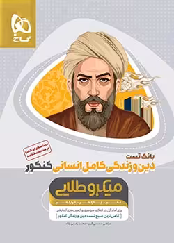 میکروطلایی بانک تست دین و زندگی کنکور انسانی گاج